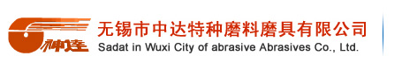 无锡市中达特种磨料磨具有限公司